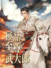 極品至尊武大郎