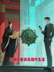 曆朝觀看扶蘇現代生活