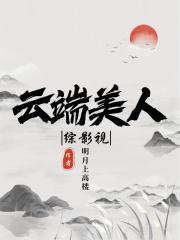 綜影視：雲端美人