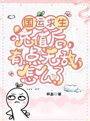 國運求生：充值後有點無敵怎麼了