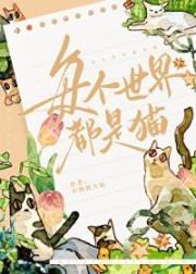 每個世界都是貓
