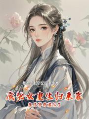 廢柴女重生歸來靠直播算卦爆紅了