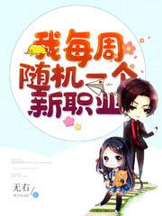 我每週隨機壹個新職業