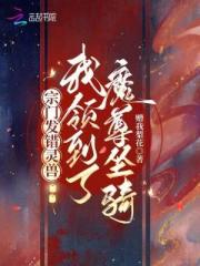 宗門發錯靈獸，我領到了魔尊坐騎