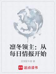 凜冬領主_從每日情報開始