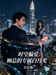 時空偏愛：顧總的專屬白月光