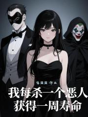 我每殺一個惡人，獲得一週壽命