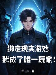 綁定現實遊戲，我成了唯一玩家！