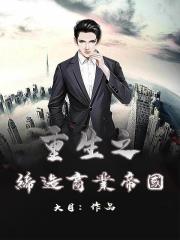 重生之締造商業帝國