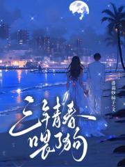 三年青春餵了狗