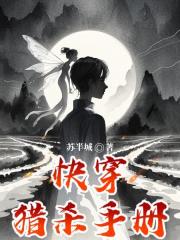快穿獵殺手冊