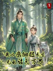 我以癌細胞長生，無敵諸天萬界