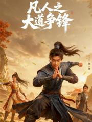 凡人之大道爭鋒