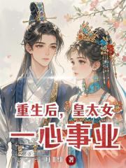 重生後，皇太女一心事業