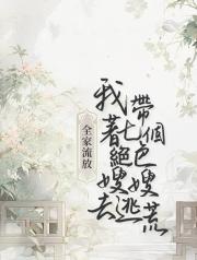 全家流放：我帶著七個絕色嫂嫂去逃荒