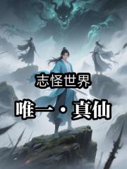 誌怪世界，唯一真仙