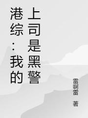 港綜：我的上司是黑警