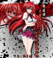 異界道途：惡魔高校的閒散仙師