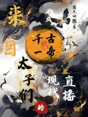 來自千古一帝太子們的現代直播