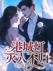 港城燈滅人不歸