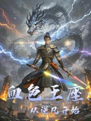 血色王座：從逆凡開始