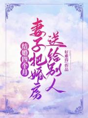 結婚四個月，妻子把婚房送給彆人