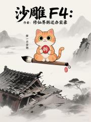 沙雕F4:修仙界拆遷辦實錄