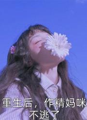 重生後，我讓老公去救他的白月光