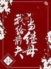 我給前夫當繼母