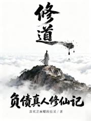 負債真人修仙記