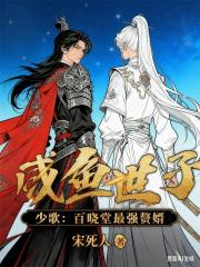 少歌：鹹魚世子，百曉堂最強贅婿