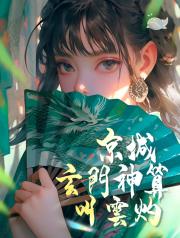 京城玄門神算叫雲灼