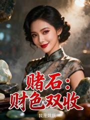 賭石：財色雙收