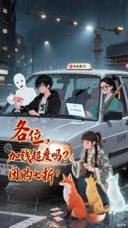 各位，加錢超度嗎？團購七折