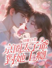 情難自禁，京圈太子爺對她上癮