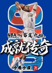 NBA：從雷霆開始，成就傳奇