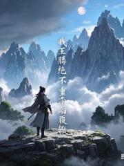 遮天：我王騰，絕不可能重蹈覆轍