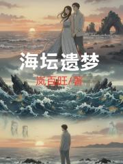 海壇遺夢