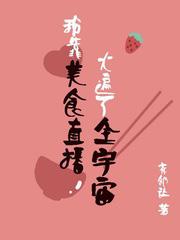 我靠美食直播火遍了全宇宙