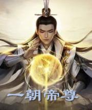 一朝帝尊