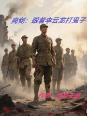亮劍：跟著李雲龍打鬼子