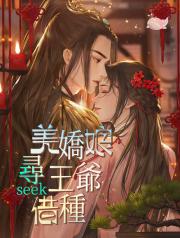 美嬌娘尋王爺借種