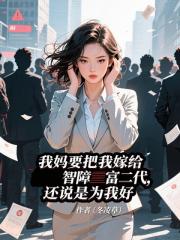 我媽要把我嫁給智障富二代,還說是為我好