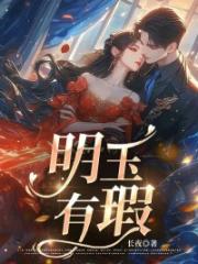 明玉有瑕