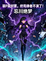 裝F級好累，終焉律者不演了！