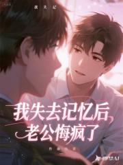 我失去記憶後老公悔瘋了