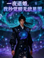 一夜退婚，我秒覺醒無敵星圖！