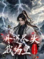 丹皇，醫聖，鎮蒼穹！