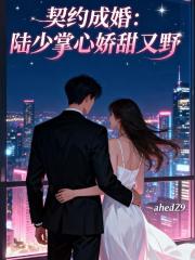 契約成婚：陸少掌心嬌甜又野