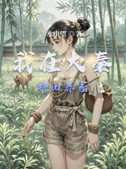 我在大秦種田養家